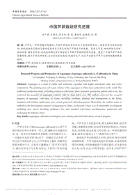中國蘆筍栽培研究進(jìn)展