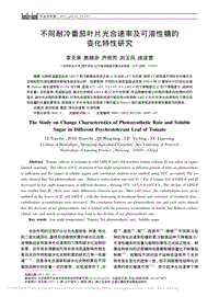 不同耐冷番茄葉片光合速率及可溶性糖的變化特性研究