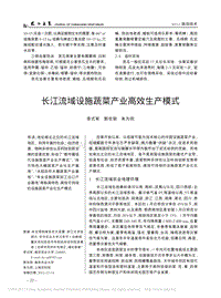 長江流域設(shè)施蔬菜產(chǎn)業(yè)高效生產(chǎn)模式