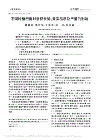 不同種植密度對(duì)番茄長勢(shì)_果實(shí)品質(zhì)及產(chǎn)量的影響