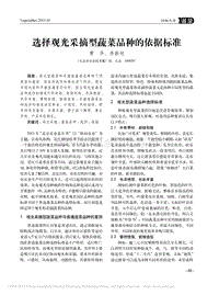 選擇觀光采摘型蔬菜品種的依據(jù)標(biāo)準(zhǔn)