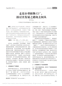走近小型植物工廠——探討其發(fā)展之路何去何從