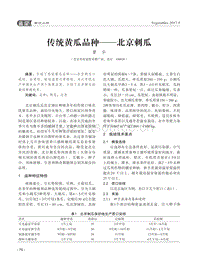 傳統(tǒng)黃瓜品種