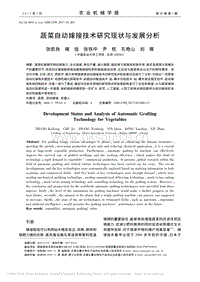 蔬菜自動嫁接技術(shù)研究現(xiàn)狀與發(fā)展分析