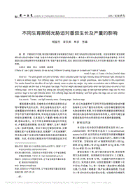 不同生育期弱光脅迫對番茄生長及產量的影響-