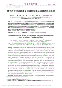 基于改進(jìn)純追蹤模型的溫室采摘運(yùn)輸自動(dòng)跟隨系統(tǒng)