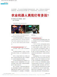 農(nóng)業(yè)機器人離我們有多遠