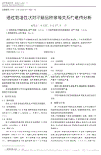 通過栽培性狀對平菇品種親緣關系的遺傳分析