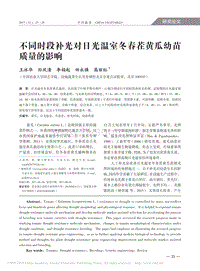 不同時(shí)段補(bǔ)光對(duì)日光溫室冬春茬黃瓜幼苗質(zhì)量的影響