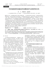 中國設(shè)施園藝裝備技術(shù)發(fā)展現(xiàn)狀與未來研究方向