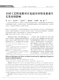 不同工藝轉(zhuǎn)光膜對日光溫室環(huán)境及番茄生長發(fā)育的影響