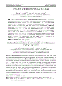 不同濃度硫素對(duì)韭菜產(chǎn)量和品質(zhì)的影響