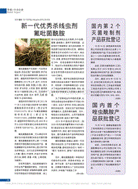 新一代優(yōu)秀殺線蟲劑氟吡菌酰胺