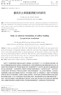 番茄無(wú)土育苗基質(zhì)配方的研究