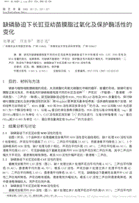 缺磷脅迫下長(zhǎng)豇豆幼苗膜脂過(guò)氧化及保護(hù)酶活性的變化