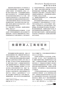 我國(guó)野菜人工栽培現(xiàn)狀