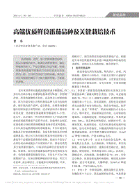 高端優(yōu)質(zhì)鮮食番茄品種及關(guān)鍵栽培技術(shù)