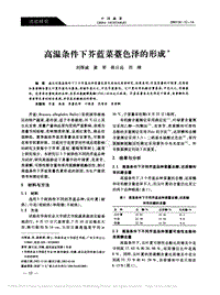 高溫條件下芥藍(lán)菜薹色澤的形成