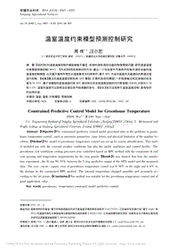 溫室溫度約束模型預(yù)測控制研究