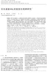 日光溫室CO2濃度變化規(guī)律研究