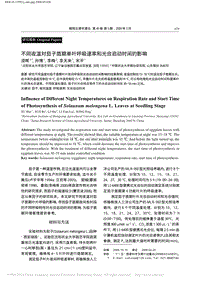 不同夜溫對茄子苗期單葉呼吸速率和光合啟動時間的影響