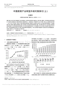 中國蔬菜產(chǎn)業(yè)轉(zhuǎn)型升級(jí)對(duì)策探討(上)