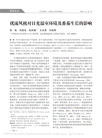 擾流風(fēng)機(jī)對(duì)日光溫室環(huán)境及番茄生長(zhǎng)的影響