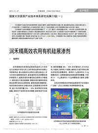 國家大宗蔬菜產(chǎn)業(yè)技術(shù)體系研究成果介紹(一) 潤(rùn)禾精高效農(nóng)用有機(jī)硅展?jié)B劑
