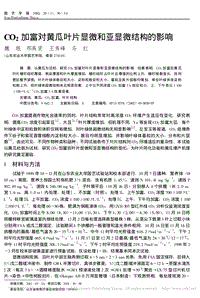 CO2加富對黃瓜葉片顯微和亞顯微結(jié)構(gòu)的影響