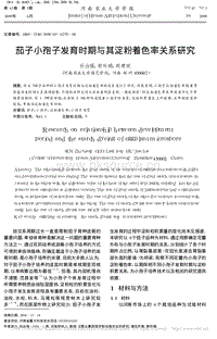 茄子小孢子發(fā)育時(shí)期與其淀粉著色率關(guān)系研究