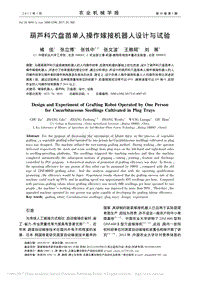葫蘆科穴盤苗單人操作嫁接機(jī)器人設(shè)計(jì)與試驗(yàn)