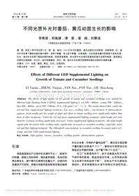不同光質(zhì)補(bǔ)光對番茄_黃瓜幼苗生長的影響