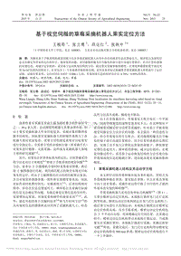 基于視覺伺服的草莓采摘機器人果實定位方法