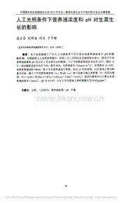 人工光照條件下營養(yǎng)液濃度和pH對生菜生長的影響