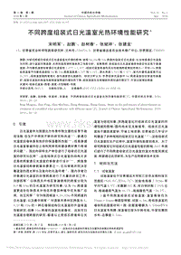 不同跨度組裝式日光溫室光熱環(huán)境性能研究