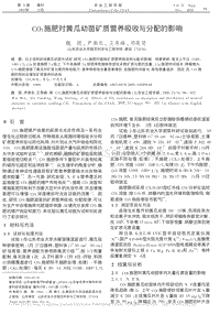 CO2施肥對黃瓜幼苗礦質(zhì)營養(yǎng)吸收與分配的影響