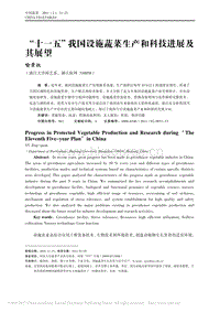 “十一五”我國設(shè)施蔬菜生產(chǎn)和科技進展及其展望