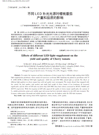不同LED補(bǔ)光光源對櫻桃番茄產(chǎn)量和品質(zhì)的影響
