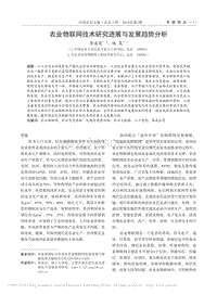 農(nóng)業(yè)物聯(lián)網(wǎng)技術(shù)研究進(jìn)展與發(fā)展趨勢(shì)分析