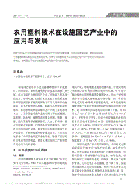 農(nóng)用塑料技術在設施園藝產(chǎn)業(yè)中的應用與發(fā)展