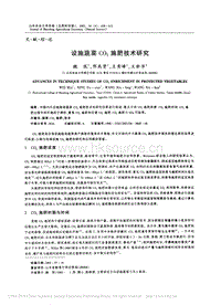 設(shè)施蔬菜CO2施肥技術(shù)研究