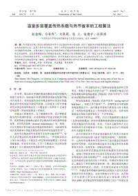 溫室多層覆蓋傳熱系數(shù)與熱節(jié)省率的工程算法