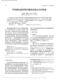 不同顏色遮陽(yáng)網(wǎng)對(duì)番茄幼苗生長(zhǎng)的影響