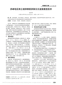 赤峰地區(qū)厚土墻體鋼筋拱架日光溫室建造技術(shù)