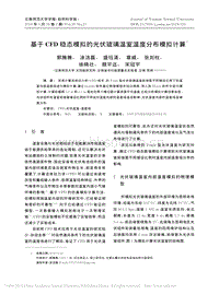 基于CFD穩(wěn)態(tài)模擬的光伏玻璃溫室溫度分布模擬計算