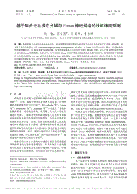 基于集合經(jīng)驗(yàn)?zāi)B(tài)分解與Elman神經(jīng)網(wǎng)絡(luò)的線椒株高預(yù)測(cè)