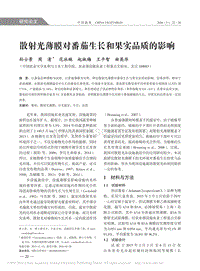散射光薄膜對(duì)番茄生長和果實(shí)品質(zhì)的影響