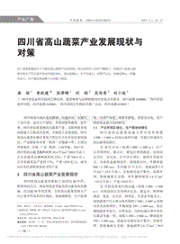 四川省高山蔬菜產(chǎn)業(yè)發(fā)展現(xiàn)狀與對策