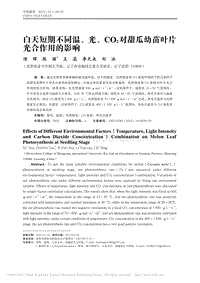 白天短期不同溫、光、CO2對(duì)甜瓜幼苗葉片光合作用的影響