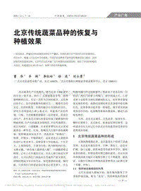 北京傳統(tǒng)蔬菜品種的恢復(fù)與種植效果